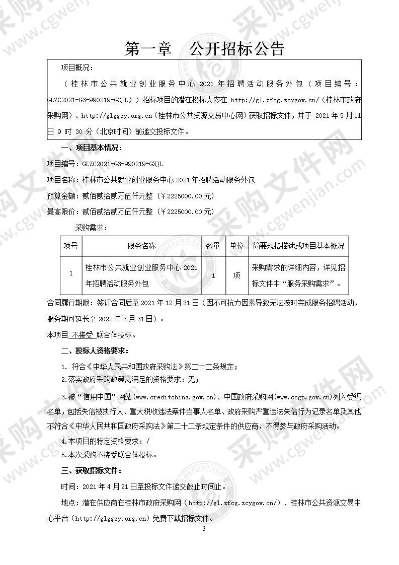 桂林市公共就业创业服务中心2021年招聘活动服务外包