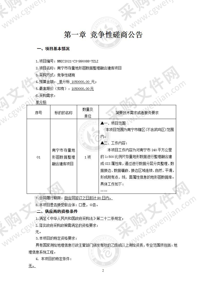 南宁市存量地形图数据整理融合建库项目