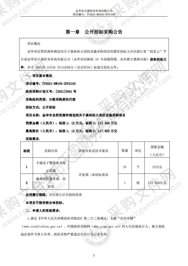 金华市自然资源和规划局关于森林防火消防设施采购项目