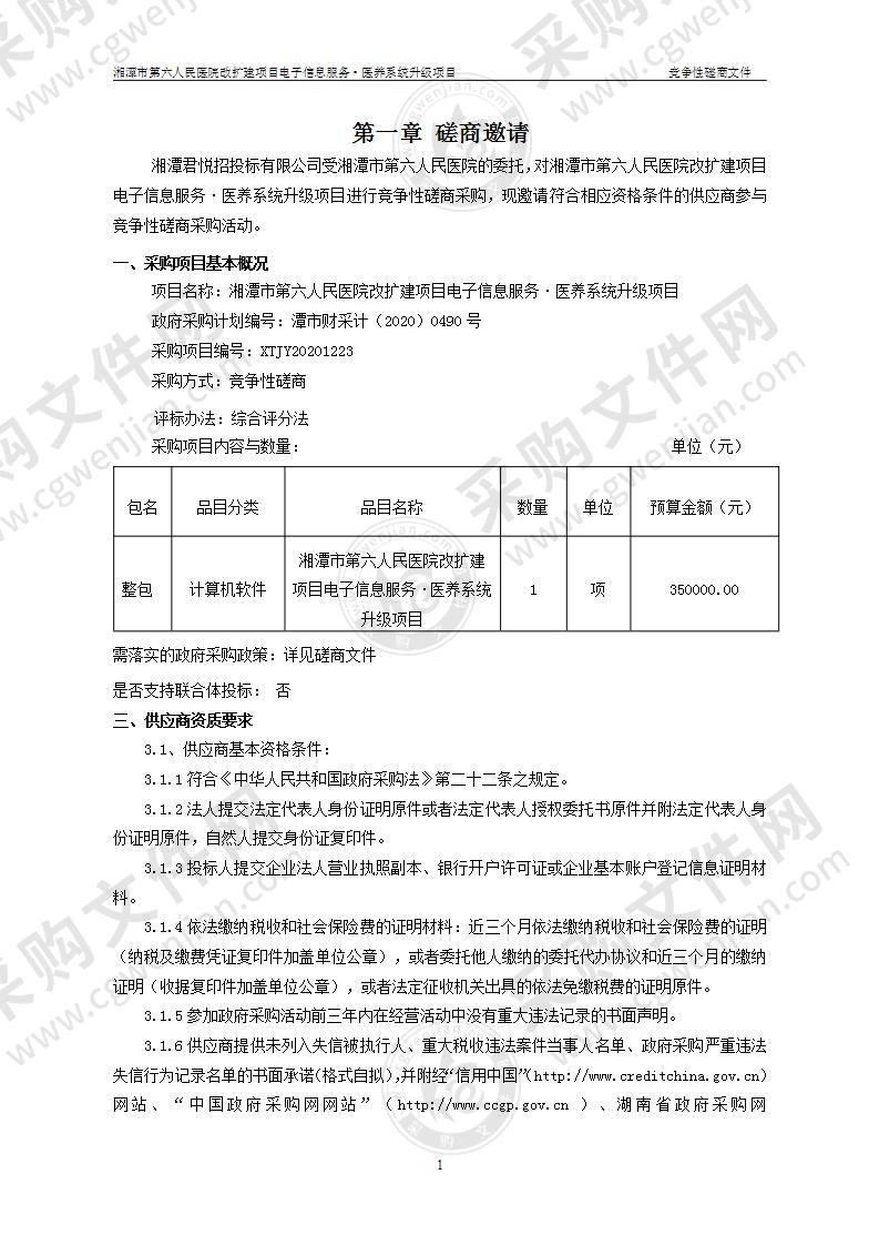 湘潭市第六人民医院改扩建项目电子信息服务·医养系统升级项目