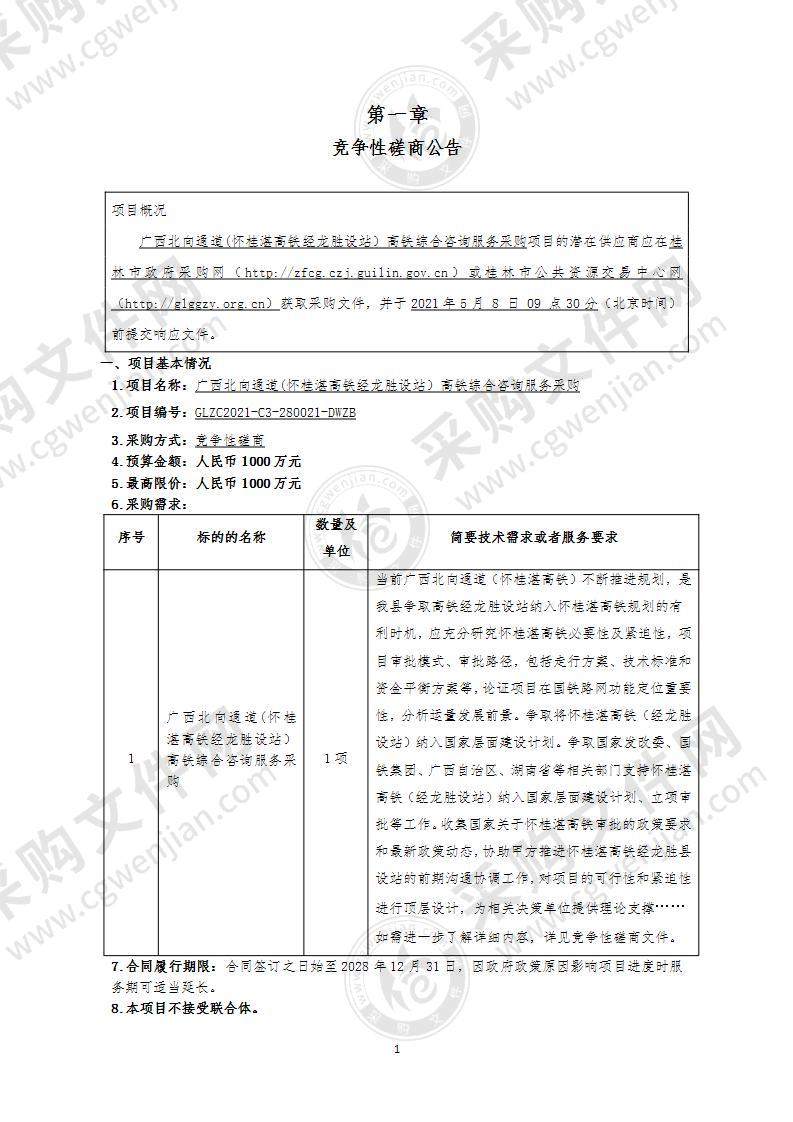 广西北向通道（怀桂湛高铁经龙胜设站）高铁综合咨询服务采购