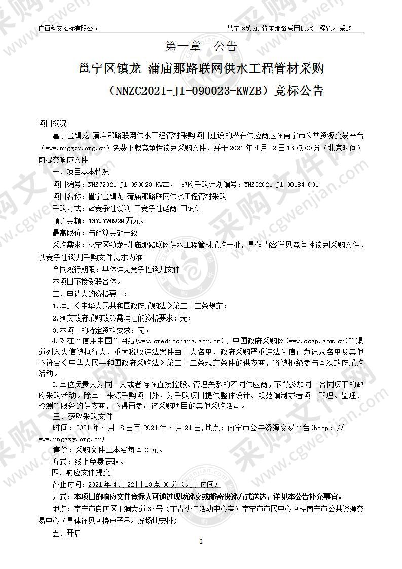 邕宁区镇龙-蒲庙那路联网供水工程管材采购