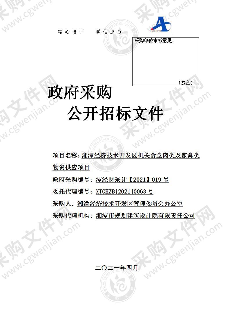 湘潭经济技术开发区机关食堂肉类及家禽类物资供应项目