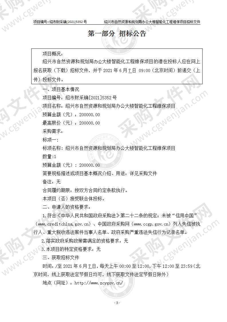 绍兴市自然资源和规划局办公大楼智能化工程维保项目