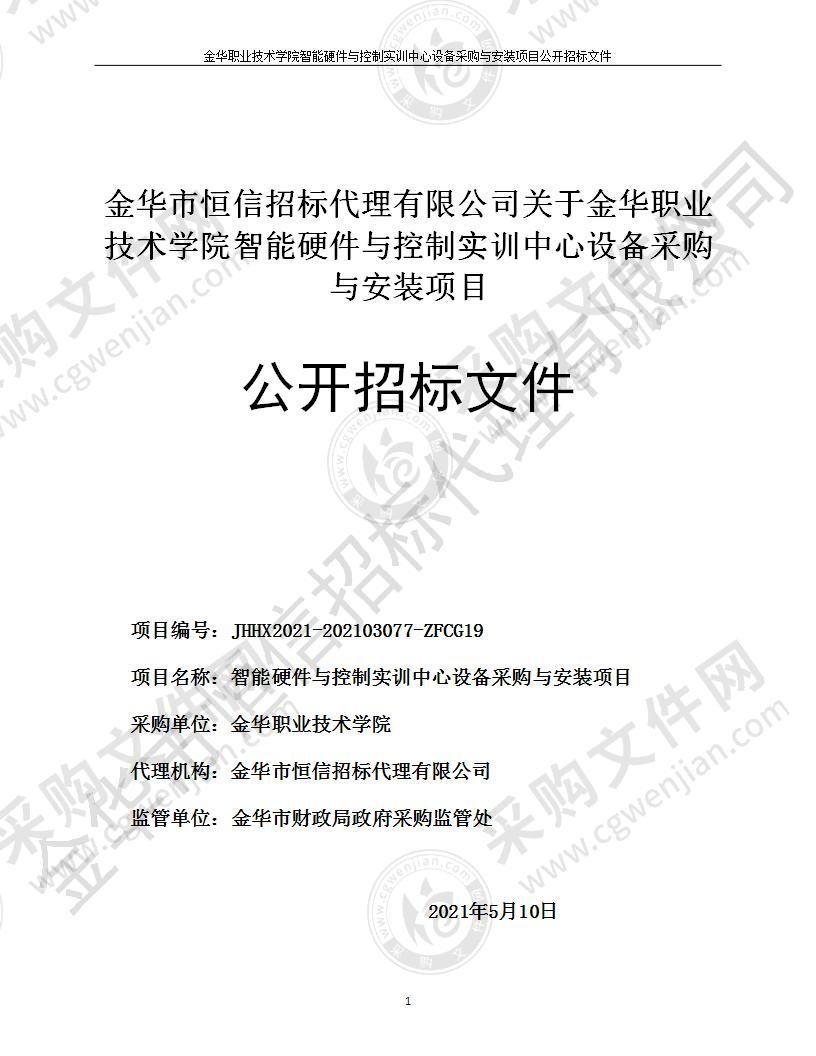 金华职业技术学院智能硬件与控制实训中心设备采购与安装项目