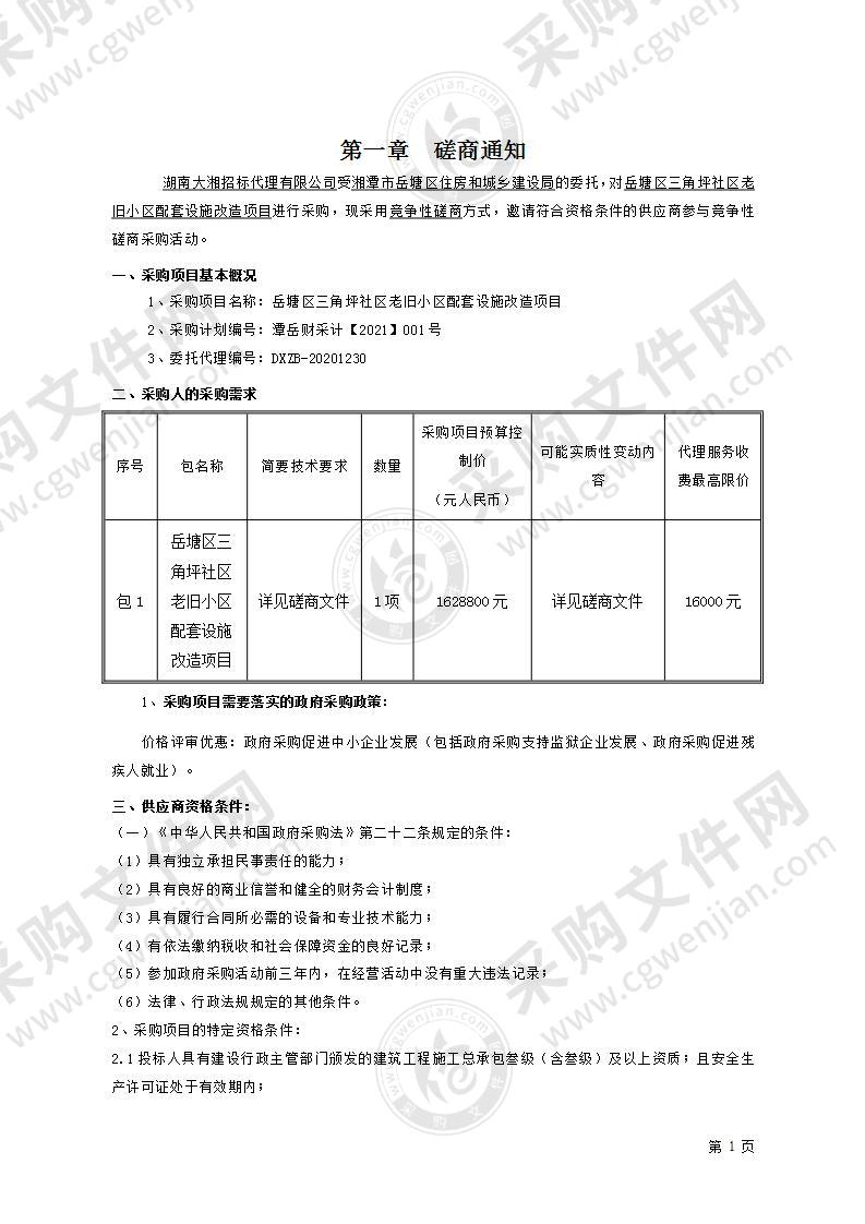 岳塘区三角坪社区老旧小区配套设施改造项目