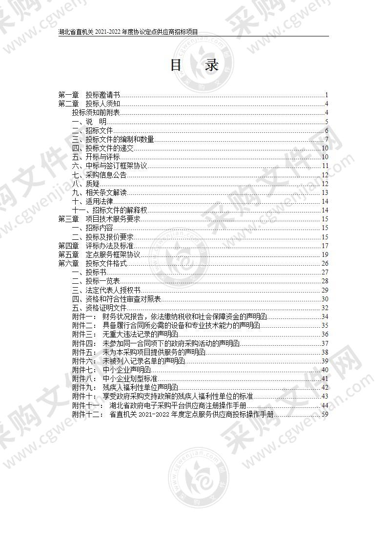 湖北省直机关2021-2022年度协议定点供应商招标项目（第29包资产及其他评估服务）