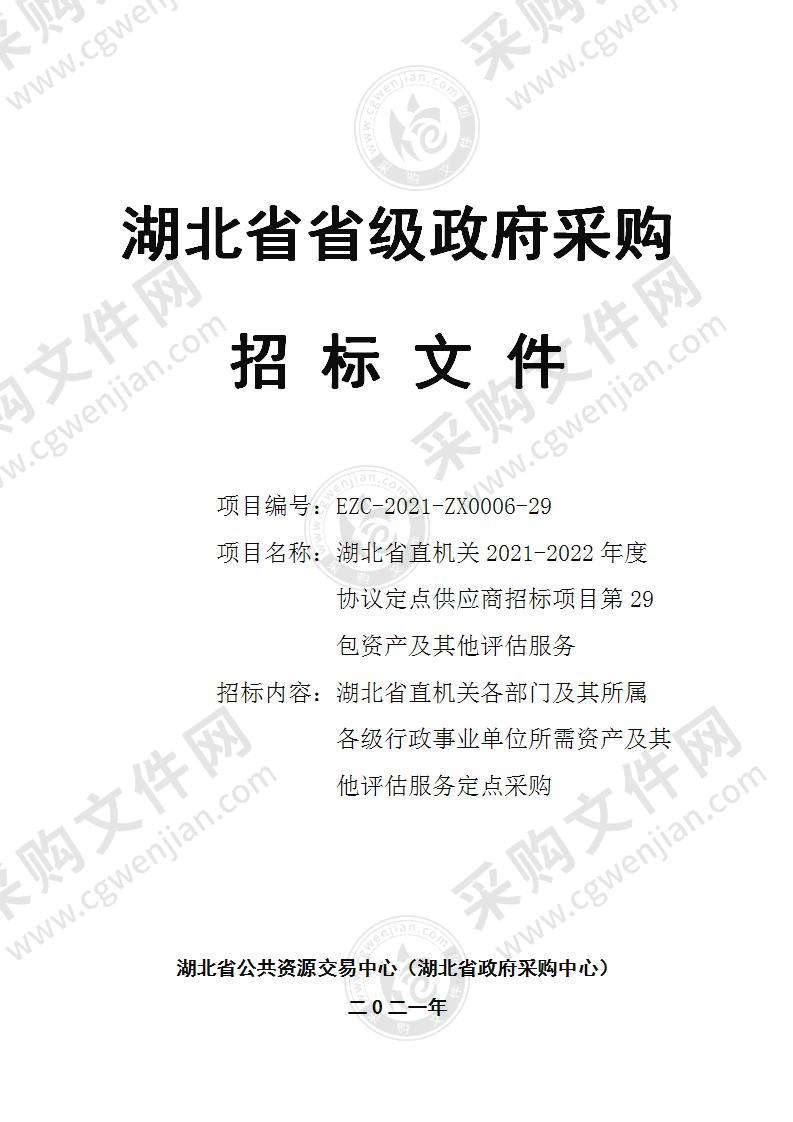 湖北省直机关2021-2022年度协议定点供应商招标项目（第29包资产及其他评估服务）