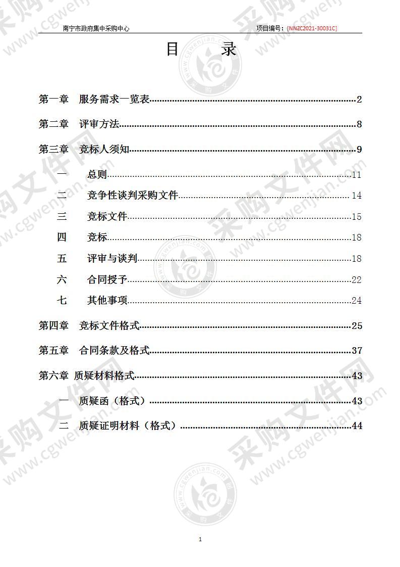 南宁市财政预算绩效考评中心2021年南宁市本级预算绩效管理服务采购