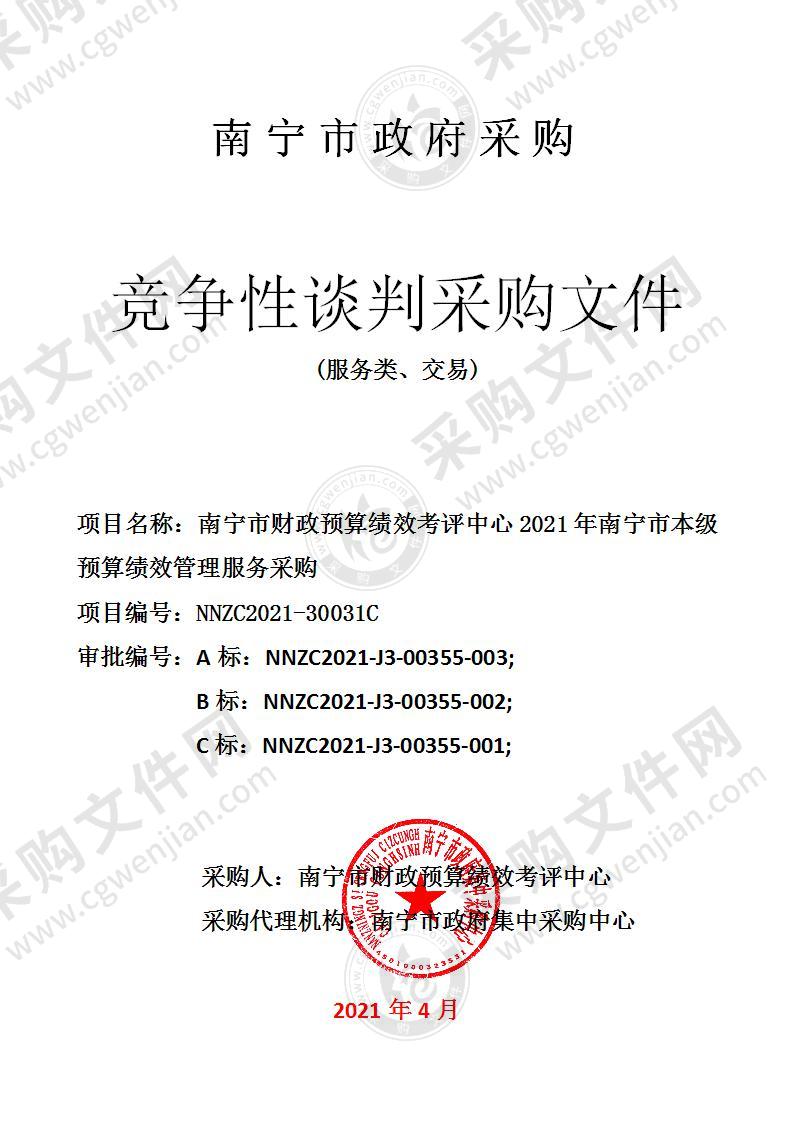 南宁市财政预算绩效考评中心2021年南宁市本级预算绩效管理服务采购