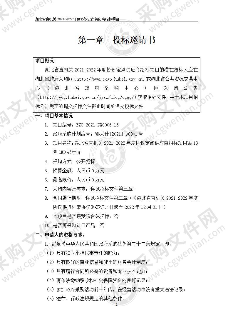 湖北省直机关2021-2022年度协议定点供应商招标项目（第13包LED显示屏）