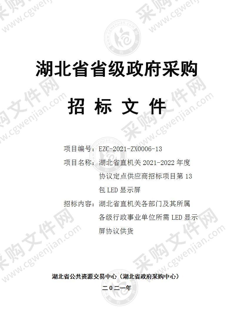 湖北省直机关2021-2022年度协议定点供应商招标项目（第13包LED显示屏）