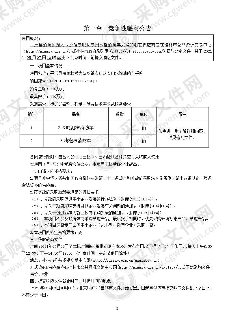 平乐县消防救援大队乡镇专职队专用水罐消防车采购