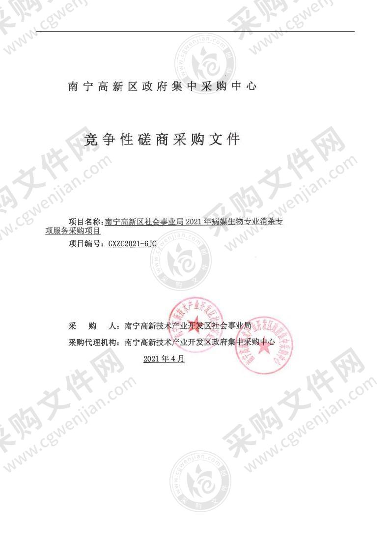 南宁高新区社会事业局2021年病媒生物专业消杀专项服务采购项目