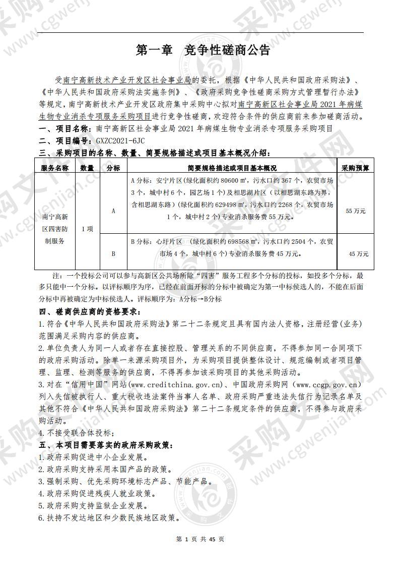 南宁高新区社会事业局2021年病媒生物专业消杀专项服务采购项目