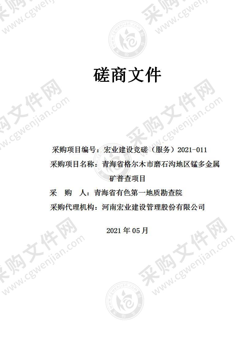 青海省格尔木市磨石沟地区锰多金属矿普查项目