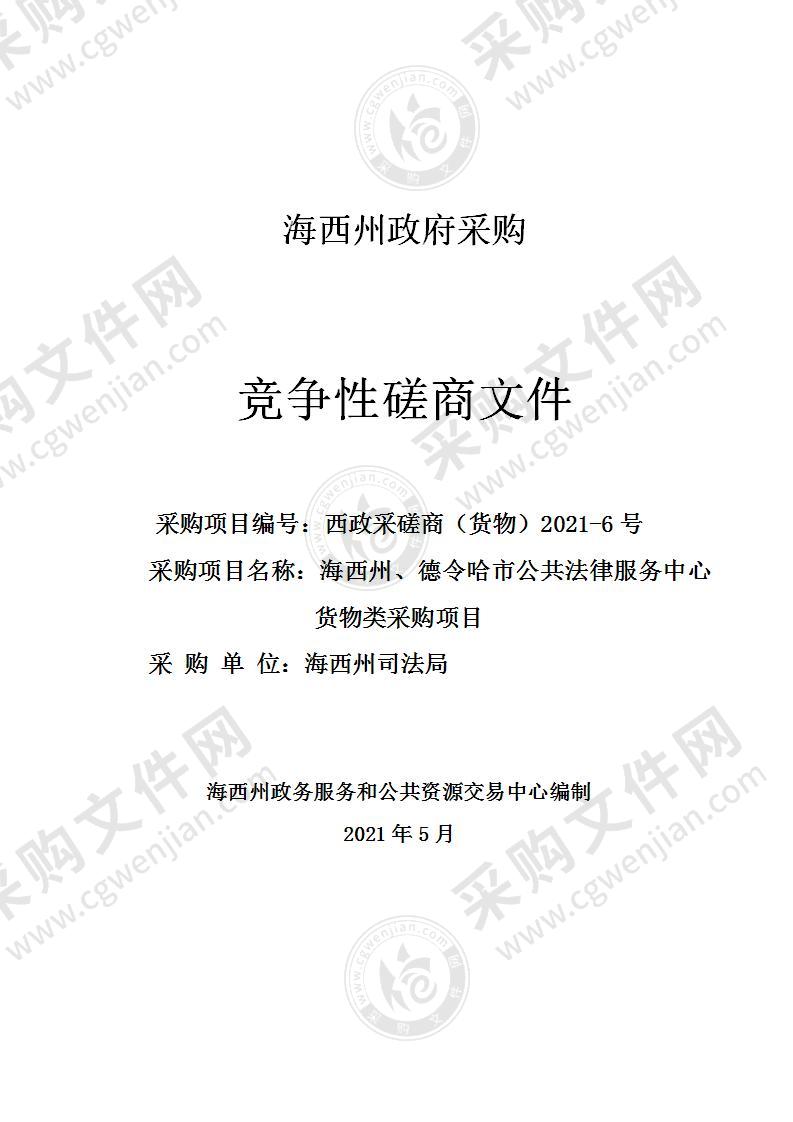 海西州、德令哈市公共法律服务中心货物类采购项目