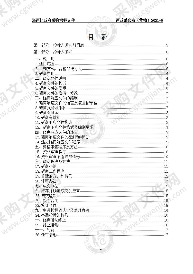 海西州、德令哈市公共法律服务中心货物类采购项目