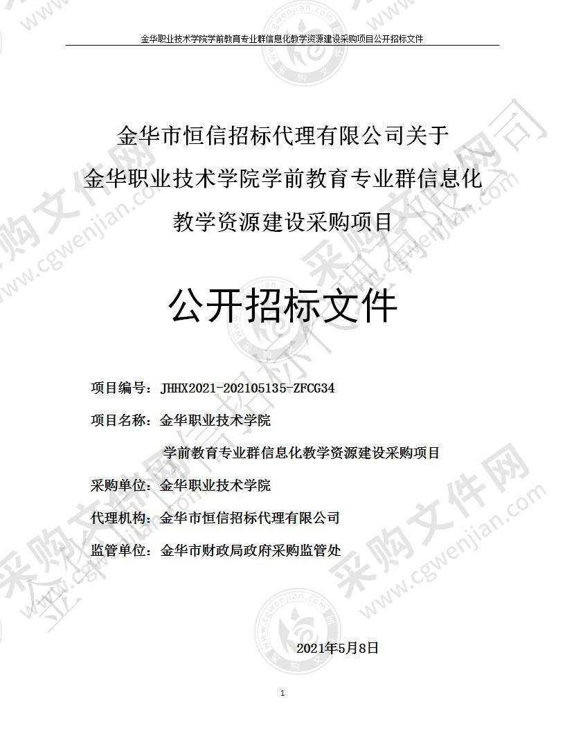 金华职业技术学院学前教育专业群信息化教学资源建设采购项目