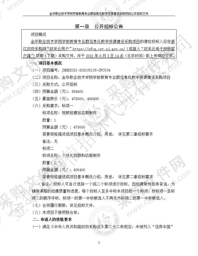 金华职业技术学院学前教育专业群信息化教学资源建设采购项目