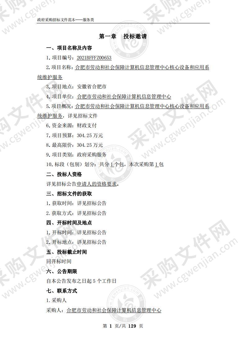 合肥市劳动和社会保障计算机信息管理中心核心设备和应用系统维护服务