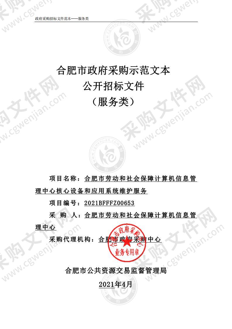 合肥市劳动和社会保障计算机信息管理中心核心设备和应用系统维护服务