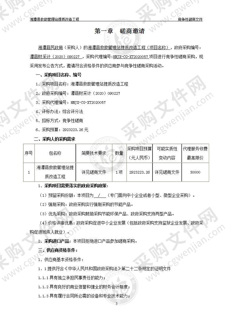 湘潭县救助管理站提质改造工程