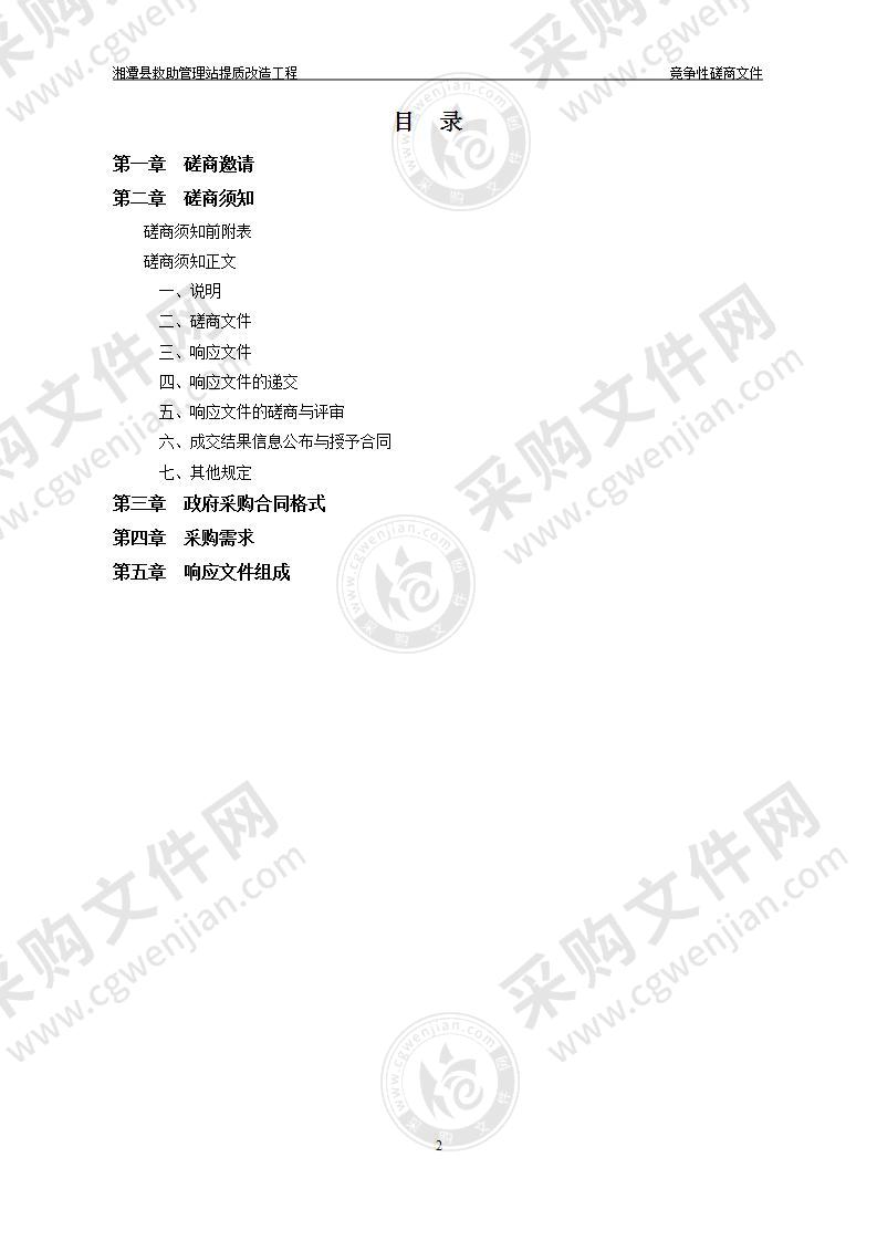 湘潭县救助管理站提质改造工程