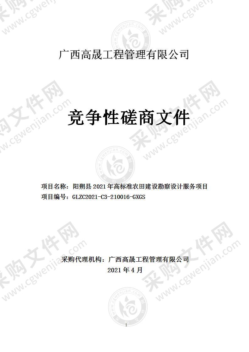 阳朔县2021年高标准农田建设勘察设计服务项目