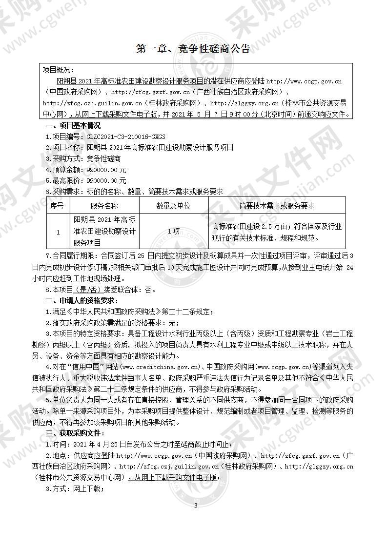 阳朔县2021年高标准农田建设勘察设计服务项目