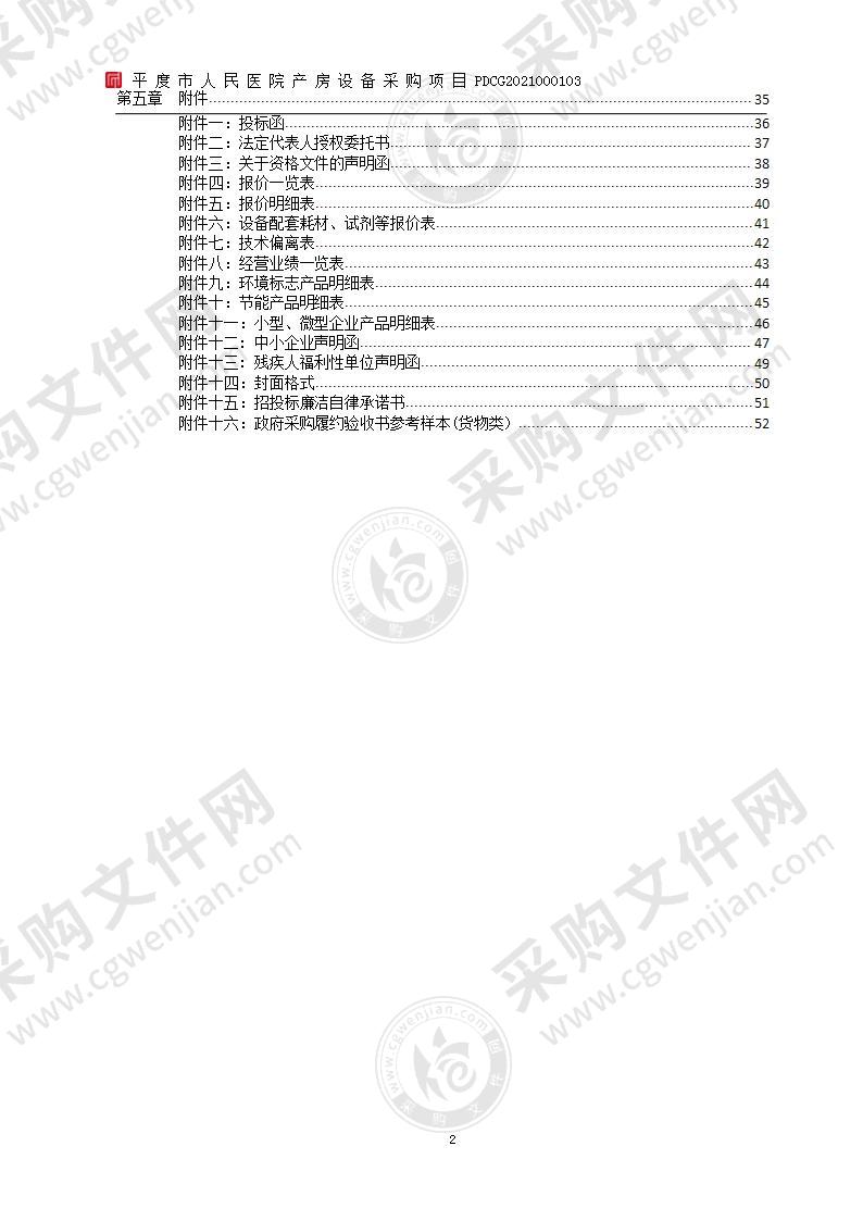 平度市人民医院产房设备采购项目