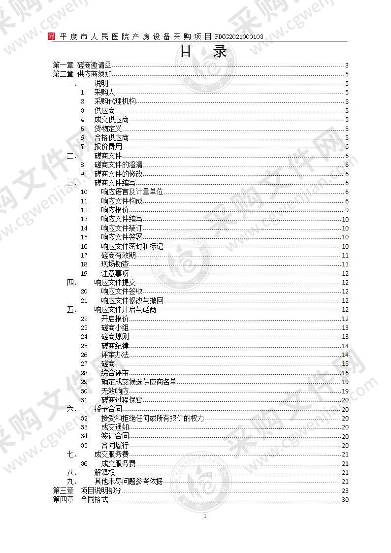 平度市人民医院产房设备采购项目