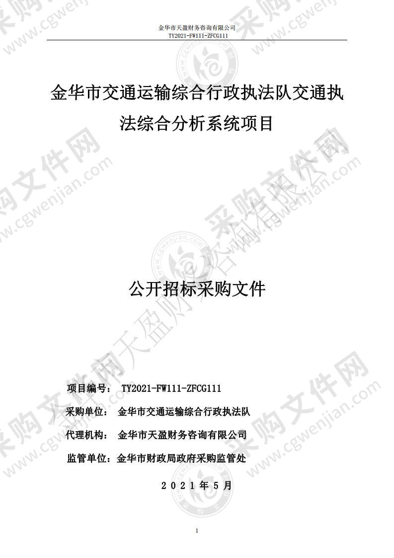 金华市交通运输综合行政执法队交通执法综合分析系统项目