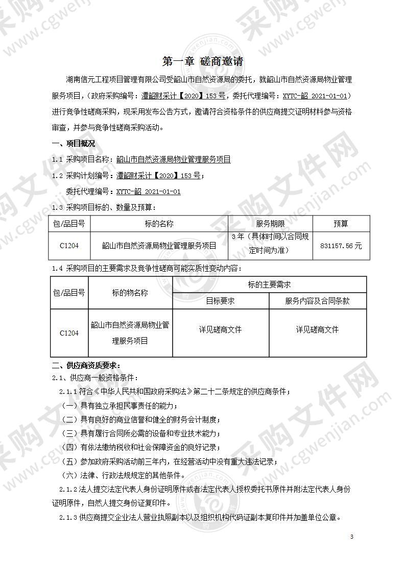 韶山市自然资源局物业管理服务项目