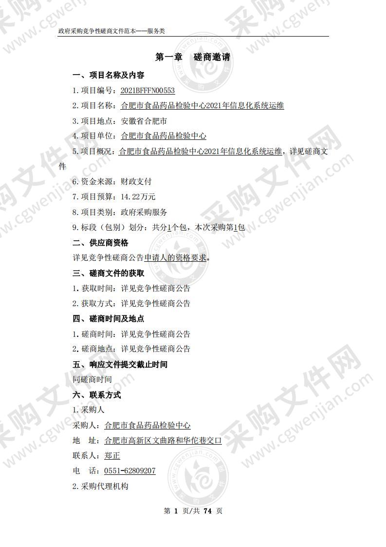 合肥市食品药品检验中心2021年信息化系统运维