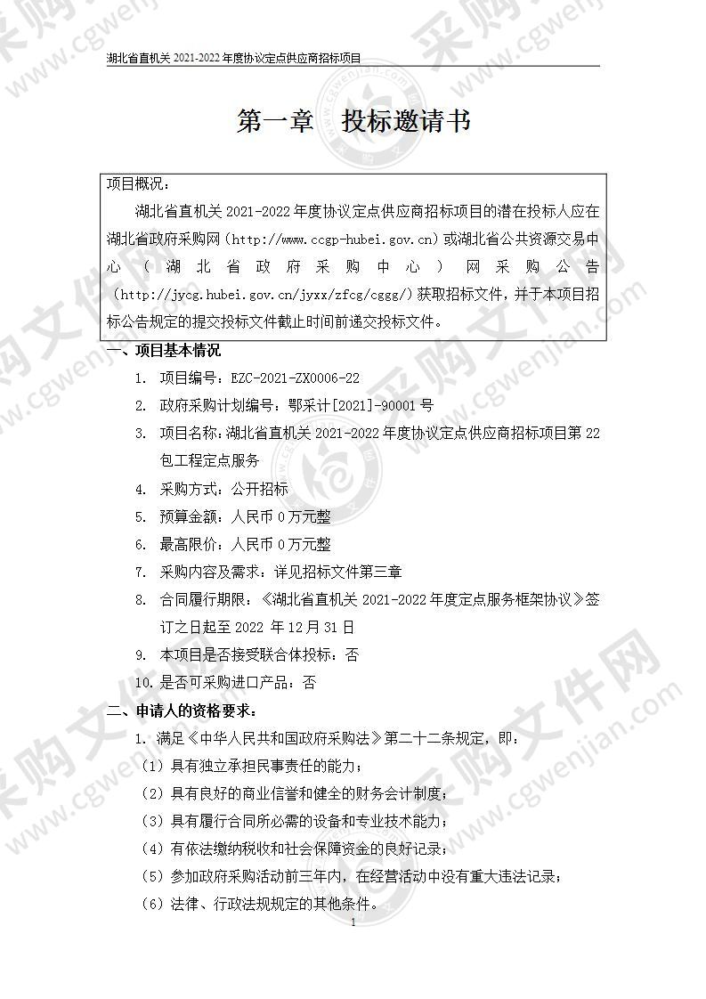 湖北省直机关2021-2022年度协议定点供应商招标项目（第22包工程定点服务）