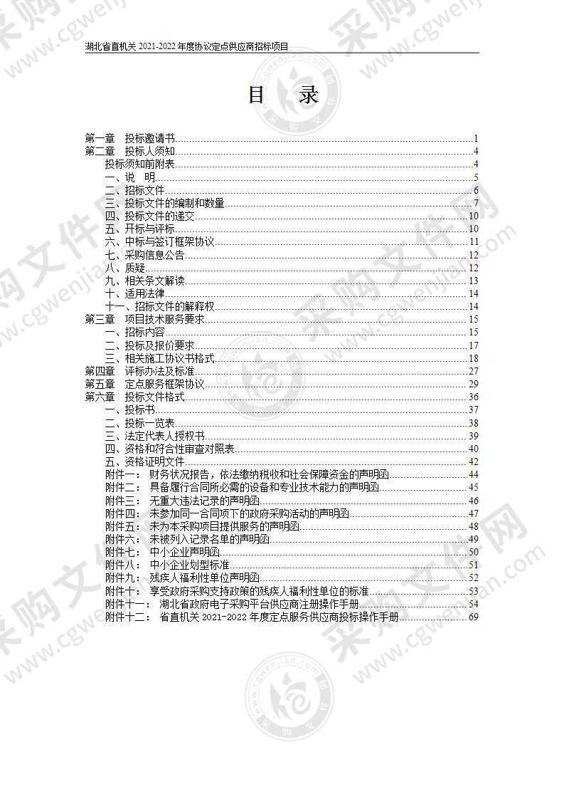 湖北省直机关2021-2022年度协议定点供应商招标项目（第22包工程定点服务）