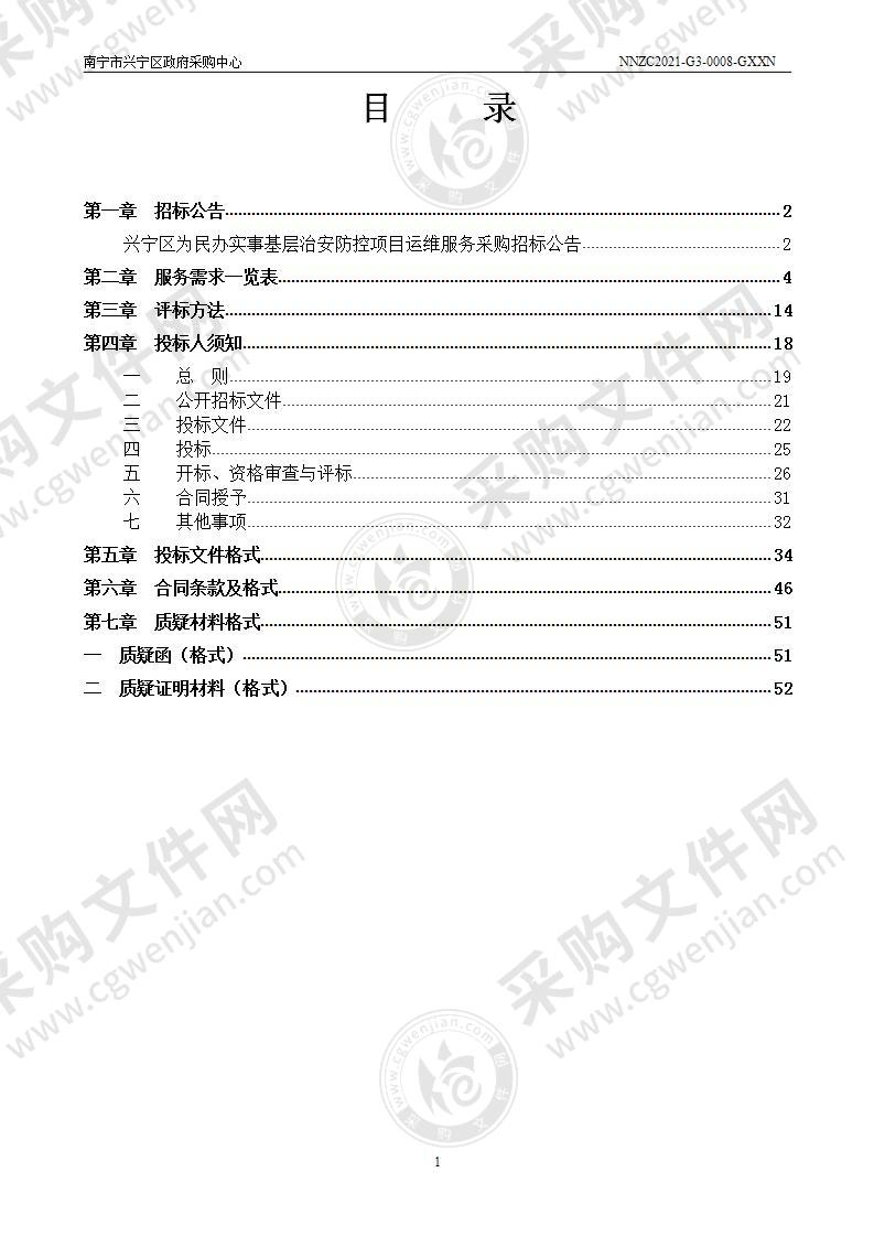 兴宁区为民办实事基层治安防控项目运维服务采购