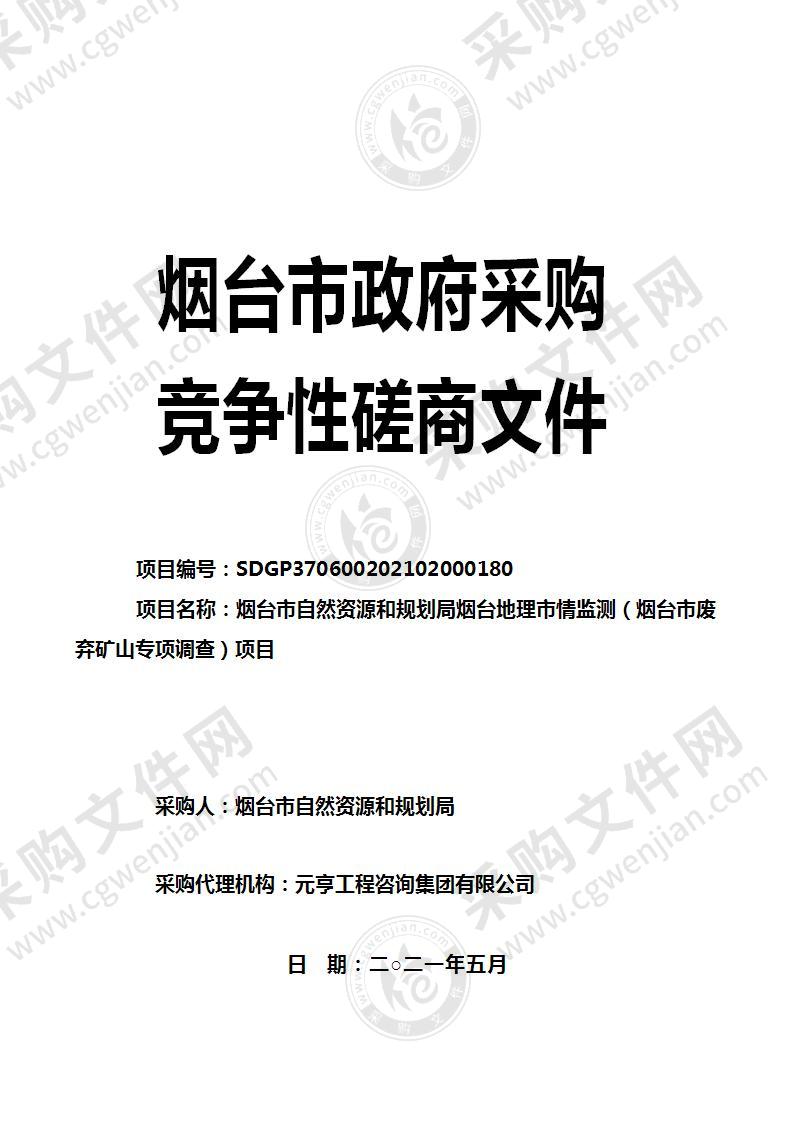 烟台市自然资源和规划局烟台地理市情监测（烟台市废弃矿山专项调查）