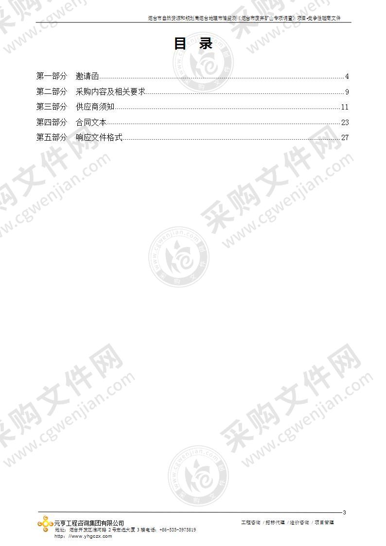 烟台市自然资源和规划局烟台地理市情监测（烟台市废弃矿山专项调查）