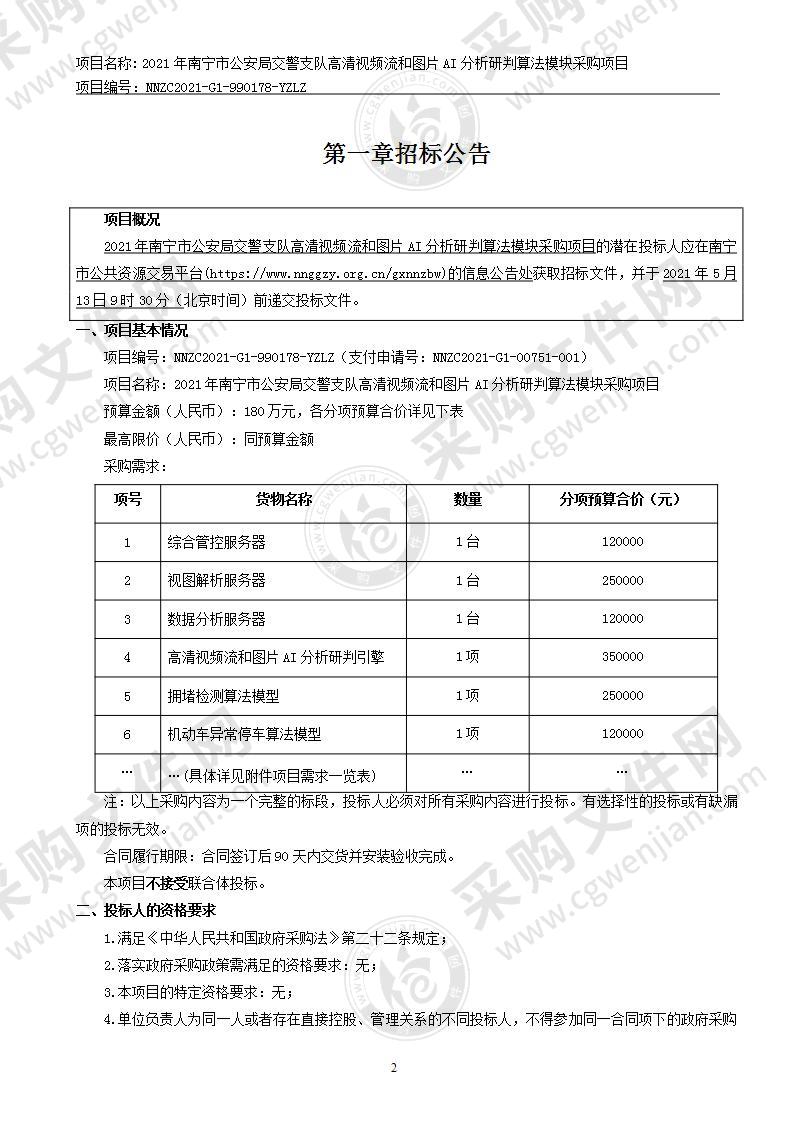 2021年南宁市公安局交警支队高清视频流和图片AI分析研判算法模块采购项目