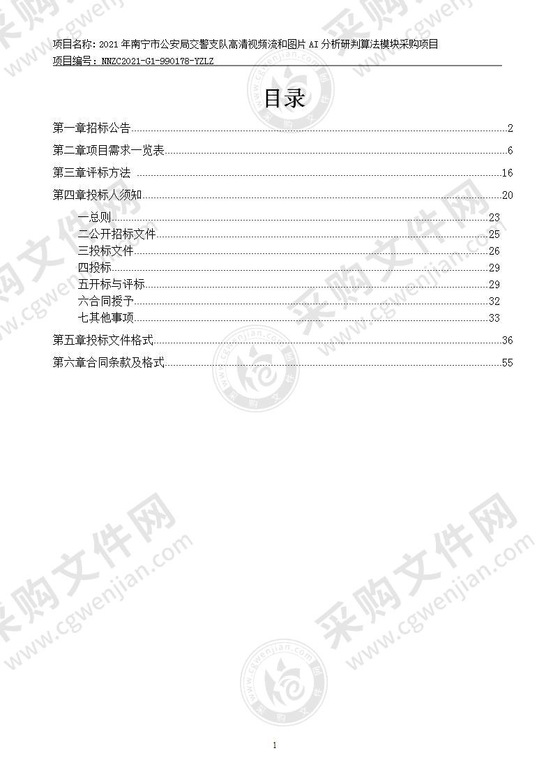 2021年南宁市公安局交警支队高清视频流和图片AI分析研判算法模块采购项目