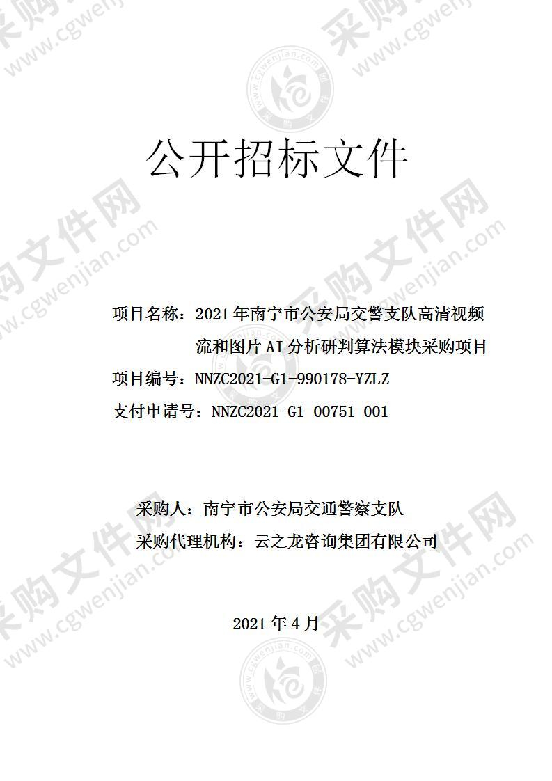 2021年南宁市公安局交警支队高清视频流和图片AI分析研判算法模块采购项目