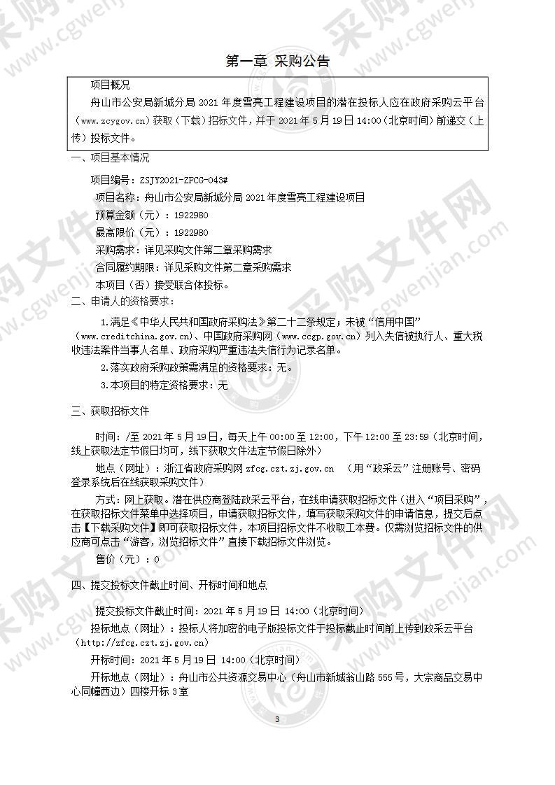 舟山市公安局新城分局2021年度雪亮工程建设项目