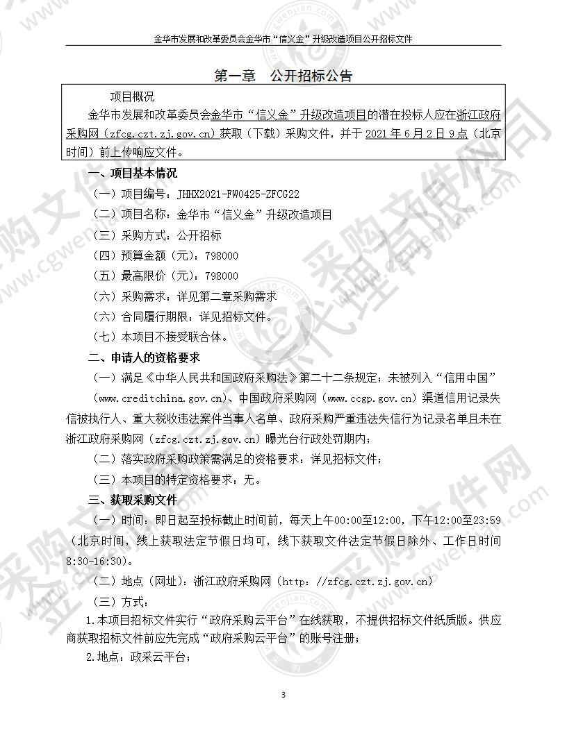 金华市发展和改革委员会金华市“信义金”升级改造项目