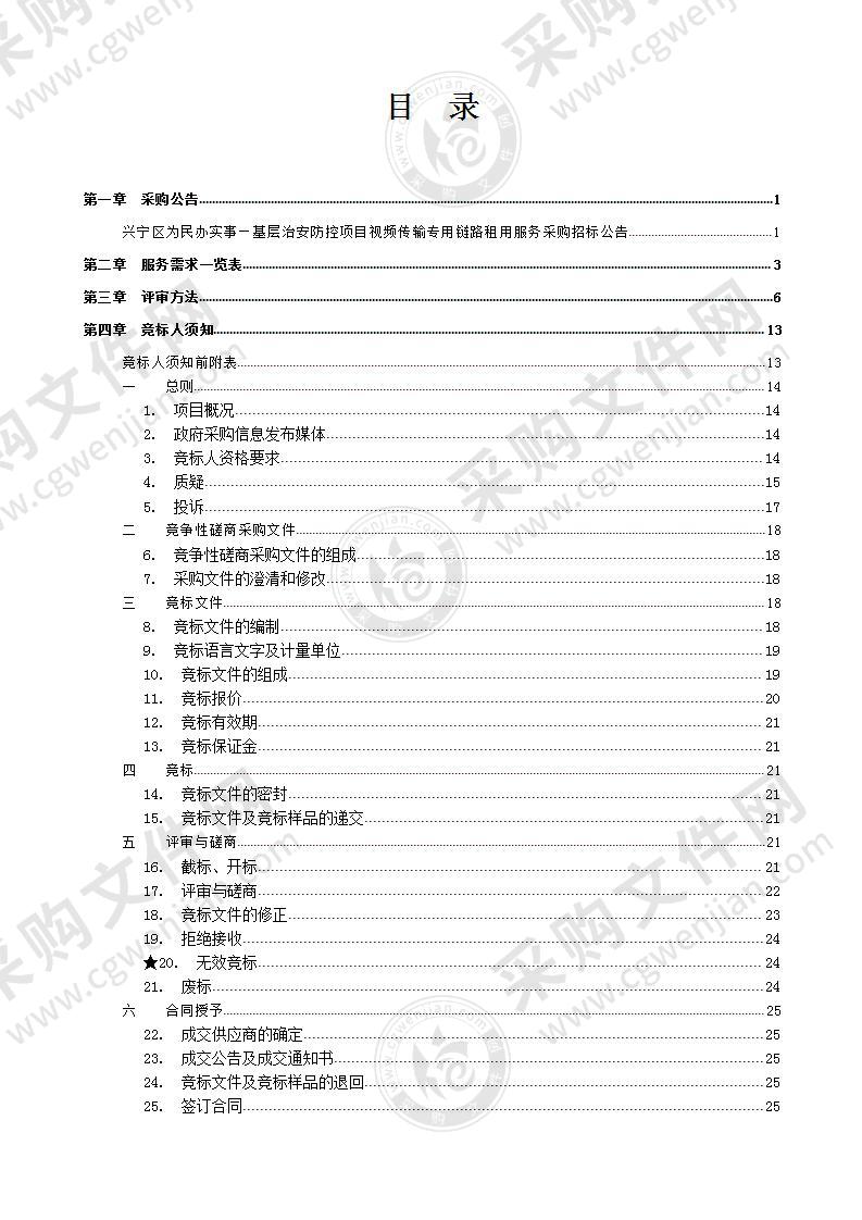 兴宁区为民办实事—基层治安防控项目视频传输专用链路租用服务采购