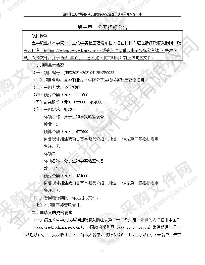 金华职业技术学院分子生物学实验室建设项目