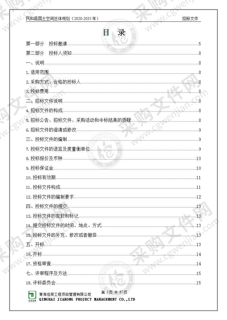 民和县国土空间总体规划（2020-2035年）