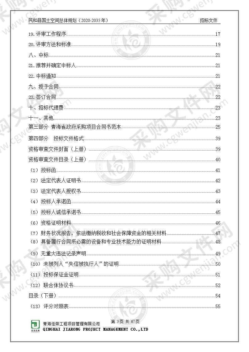 民和县国土空间总体规划（2020-2035年）