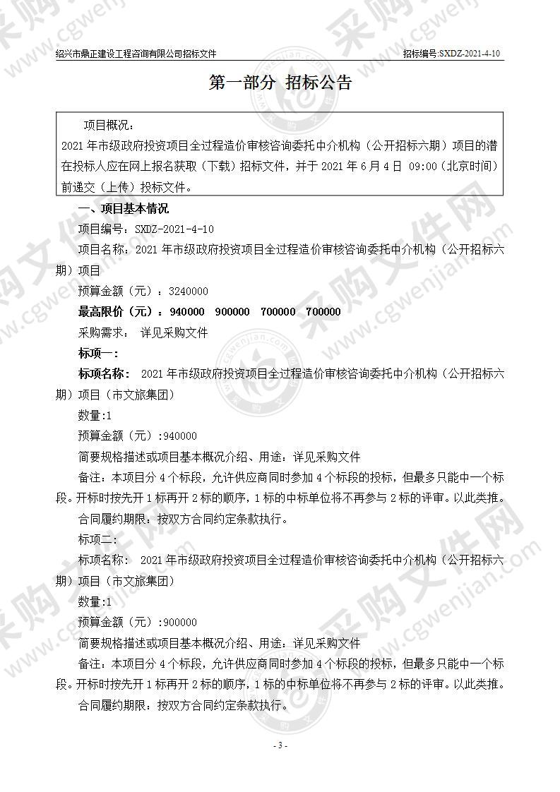 2021年市级政府投资项目全过程造价审核咨询委托中介机构（公开招标六期）项目